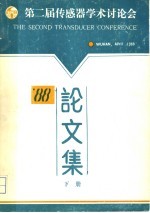 第二届传感器学术讨论会 下