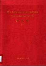 第十五届全国红外科学技术交流会全国光电技术学术交流会论文集 上
