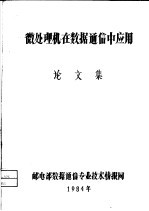 微处理机在数据通信中应用 论文集
