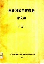 国外测试与传感器论文集