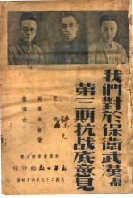 我们对于保卫武汉与手第3期抗战的意见