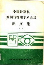 全国计算机控制与管理学术会议论文集 下