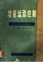 增量运动控制 第2册 步进电动机及其控制系统