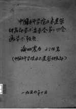 中国科学院土木建筑研究所学术委员会第二次会议学术报告