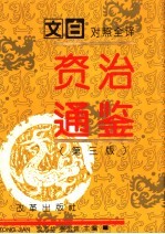 文白对照全译资治通鉴 第3版 第2册