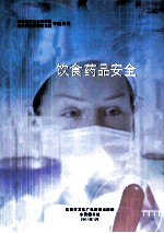 推动经济社会双转型 建设富强和谐新东莞专题资料 饮食药品安全