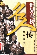 世界金榜名人传之十二 科技奇才