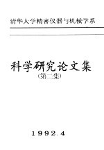 科学研究论文集 第2集