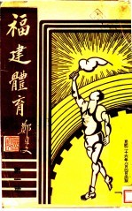 福建体育 第1册