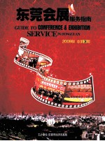 东莞会展服务指南 2009版 总第3期