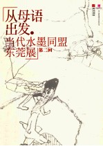 从母语出发 当代水墨同盟东莞展 第2回