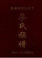 梅县石扇油草岗 廖氏族谱