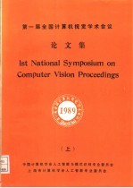第一届全国计算机视觉学术会议论文集 上