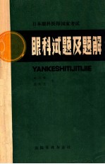 日本眼科医师国家考试 眼科试题及题解 增刊 1 总第049期