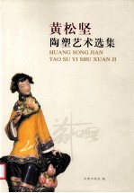 黄松坚陶塑艺术选集