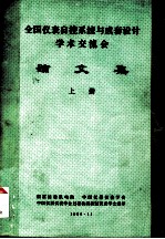 全国仪表自控系统与成套设计学术交流会 论文集 上
