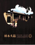 东莞市第三次全国文物普查成果图册 樟木头篇