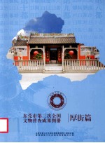 东莞市第三次全国文物普查成果图册 厚街篇