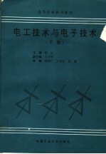 高等学校规划教材 电工技术与电子技术 下