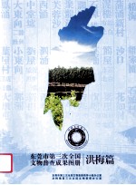 东莞市第三次全国文物普查成果图册 洪梅篇