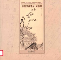 容庚书画作品 藏品展