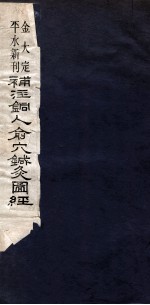 补注铜人俞穴针灸图经 4