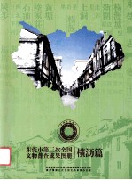 东莞市第三次全国文物普查成果图册 横沥篇