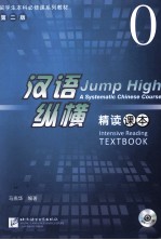 汉语纵横 0 精读课本