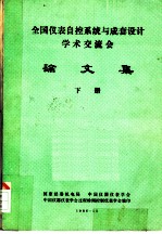 全国仪表自控系统与成套设计学术交流会 论文集 下