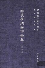 东莞历代著作业书 容庚学术著作全集 第1册