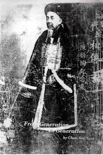 代相傅 陈伯陶纪念集