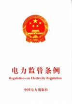 电力监管条例 中英文本