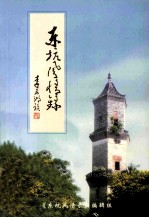 东坑风情录