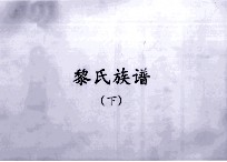 黎氏族谱 下