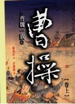 曹操:曹魏一族 上