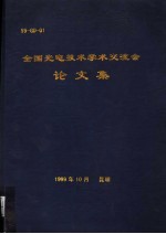 全国光电技术学术交流会论文集
