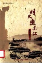 烽火照东江 蔡子培传