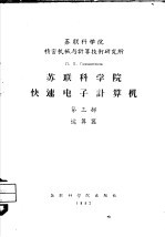 苏联科学院精密机械与计算技术研究所 苏联科学院快速电子计算机 第3部 运算器