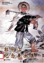 郭同江 纪念展画集