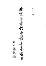 北京图书馆古籍善本书目 子部