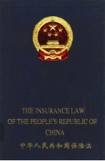 中华人民共和国保险法 中英文本