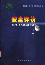 安全评价 上 第3版