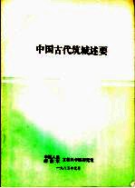 中国古代筑城述要