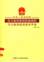 中华人民共和国反兴奋剂条例实施细则与兴奋剂检测技术手册 第2卷