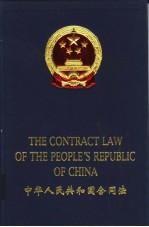 中华人民共和国合同法 中英文本