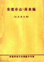 东莞市志 商业编 征求意见稿