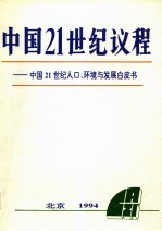 中国21世纪议程:中国21世纪人口、环境与与发展白皮书