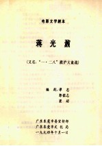 电影文学剧本 蒋光鼐 又名 “一·二八”淞沪大血战
