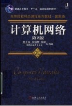 计算机网络 第2版