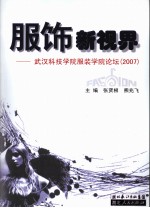 服饰新视界:武汉科技学院服装学院论坛 2007